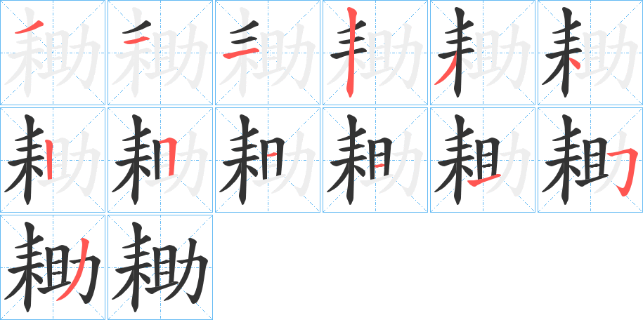 耡的笔顺写法