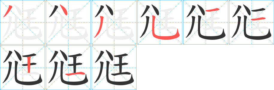 尩的笔顺写法