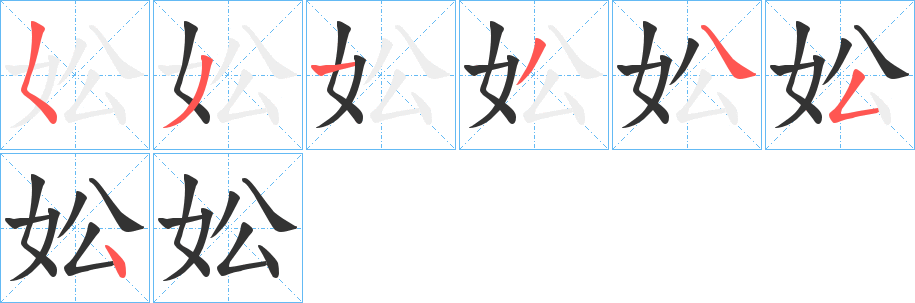 妐的笔顺写法