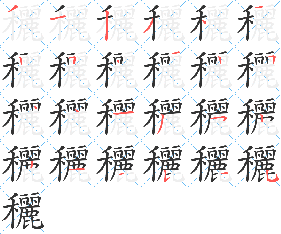 穲的笔顺写法