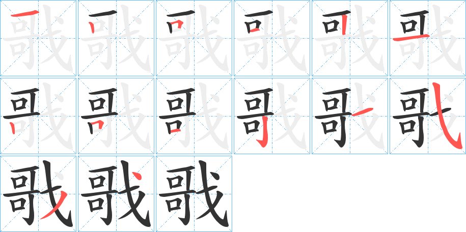 戨的笔顺写法