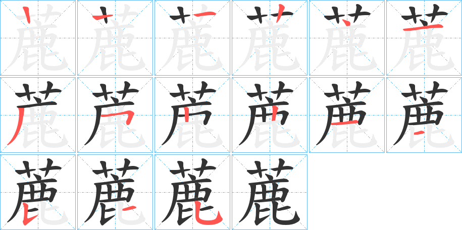 蔍的笔顺写法