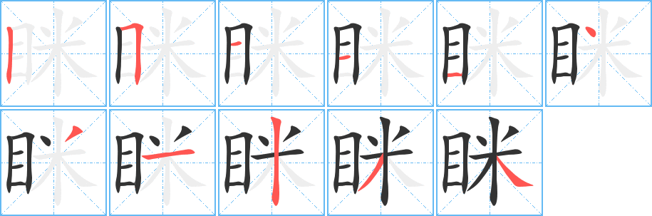 眯的笔顺写法