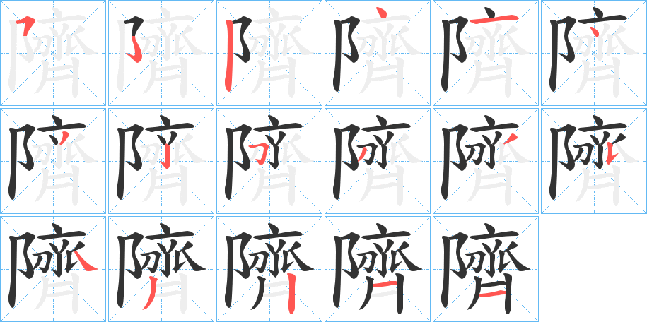 隮的笔顺写法