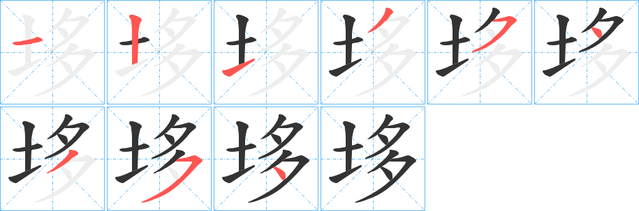 垑的笔顺写法