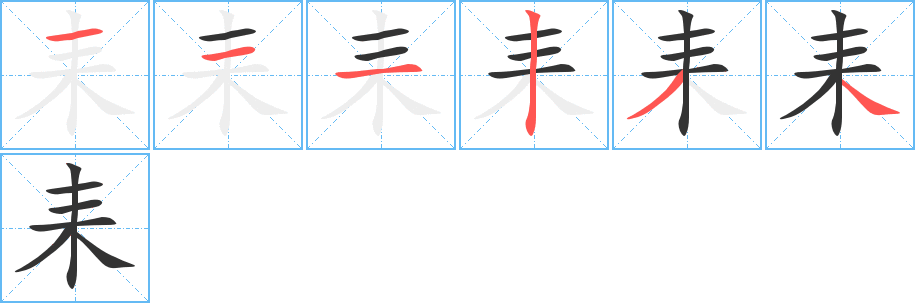 耒的笔顺写法