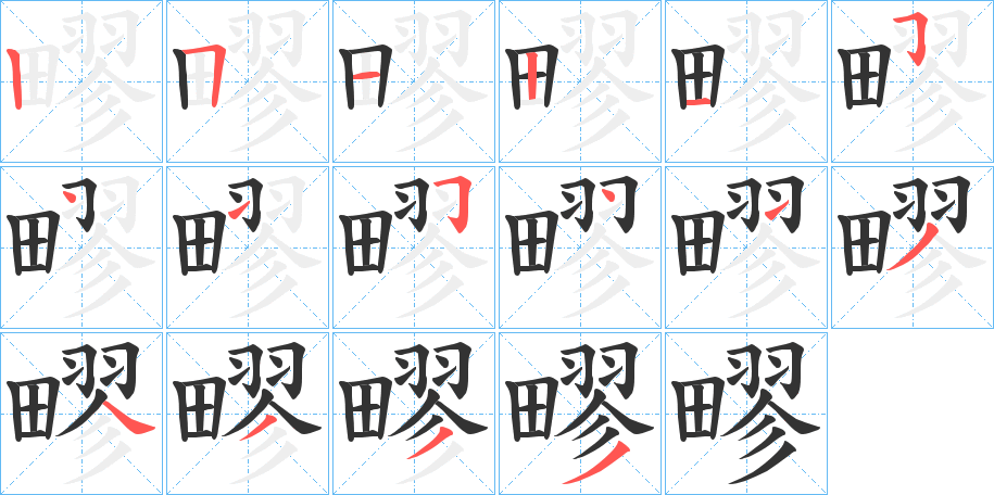 疁的笔顺写法