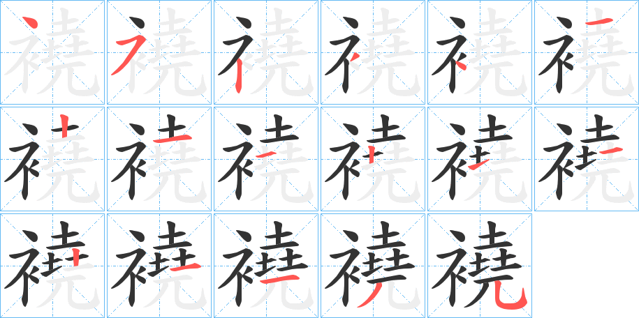 襓的笔顺写法
