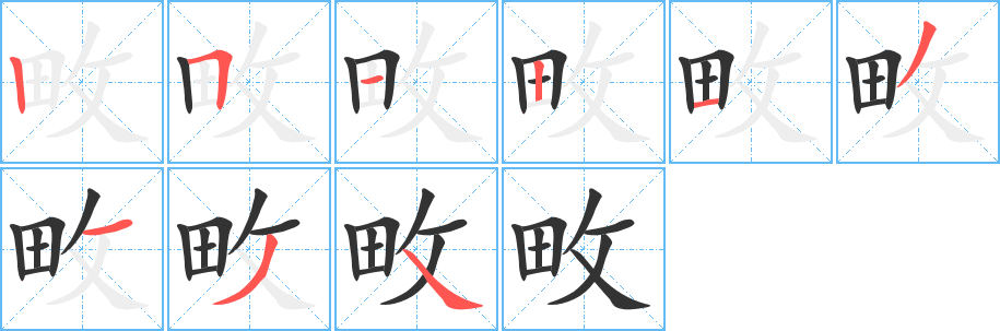 畋的笔顺写法