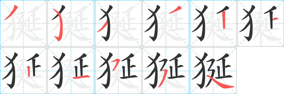 狿的笔顺写法