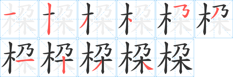 桗的笔顺写法