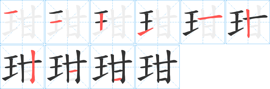 玵的笔顺写法