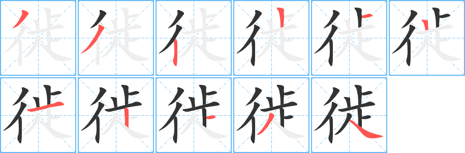 徙的笔顺写法