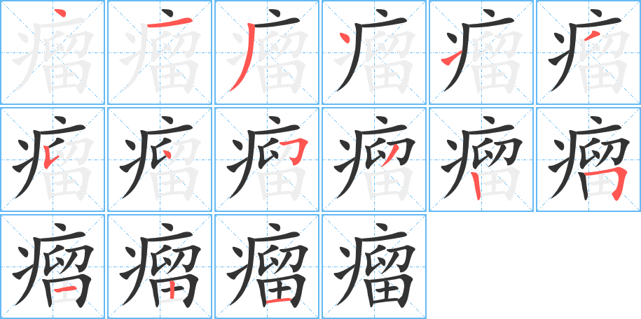 瘤的笔顺写法