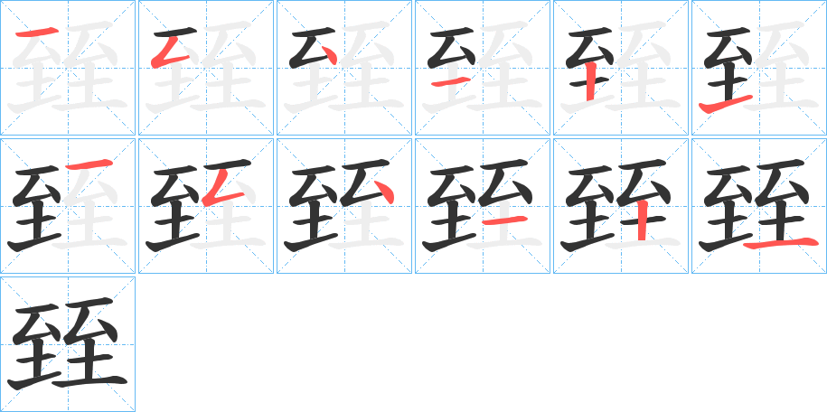 臸的笔顺写法