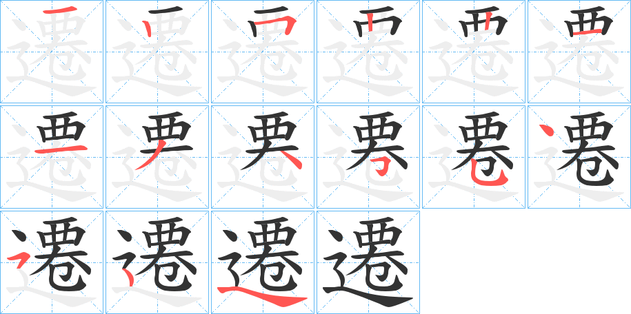 遷的笔顺写法