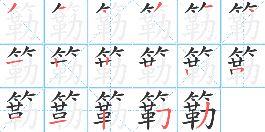 簕的笔顺写法