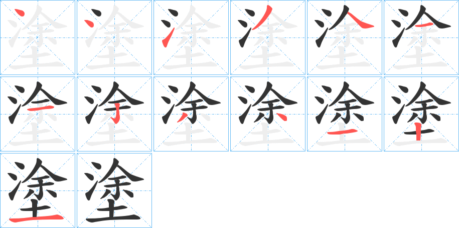塗的笔顺写法