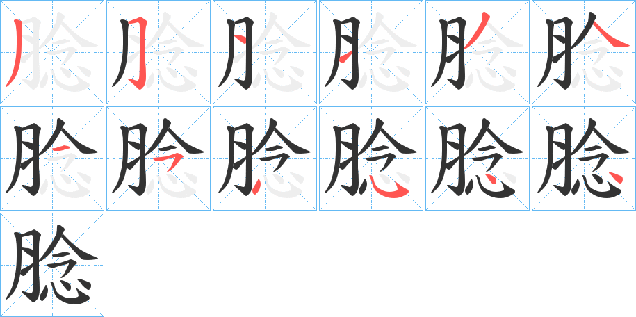 腍的笔顺写法