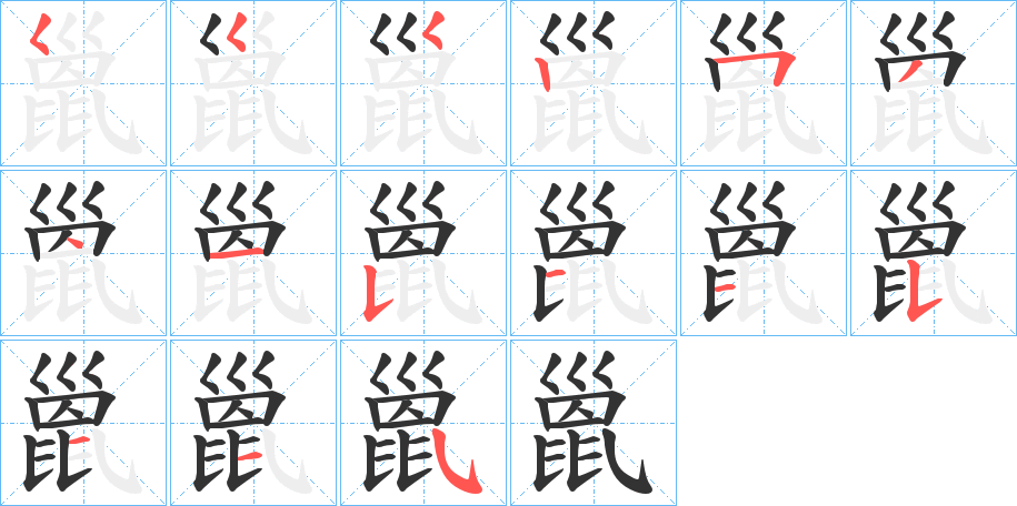 巤的笔顺写法