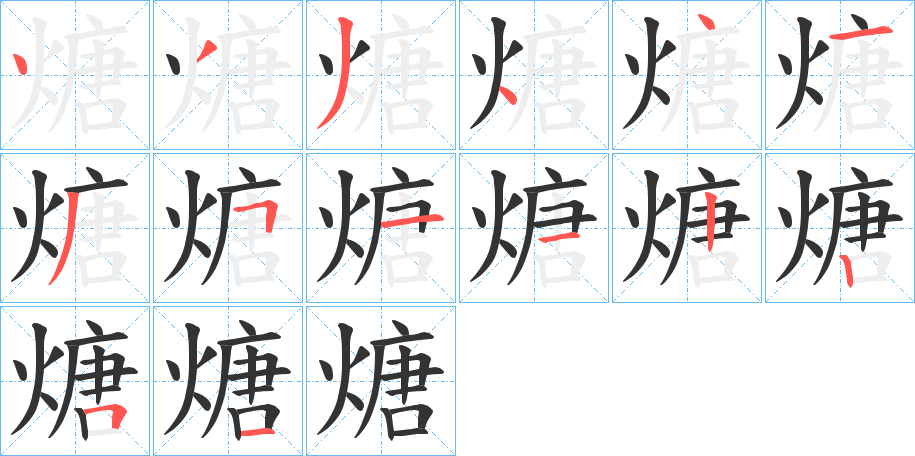 煻的笔顺写法