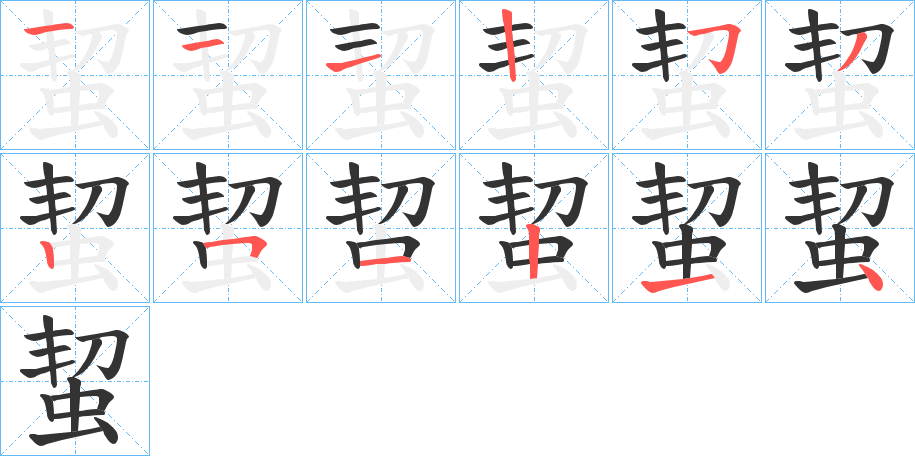 蛪的笔顺写法