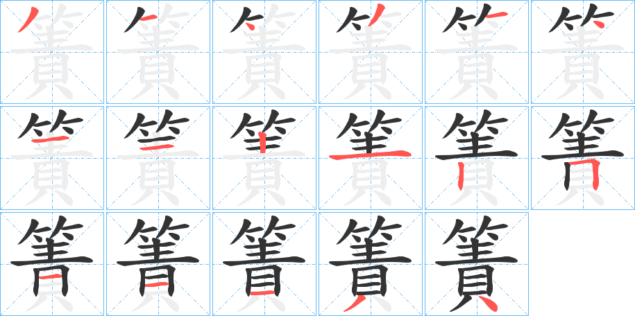 簀的笔顺写法