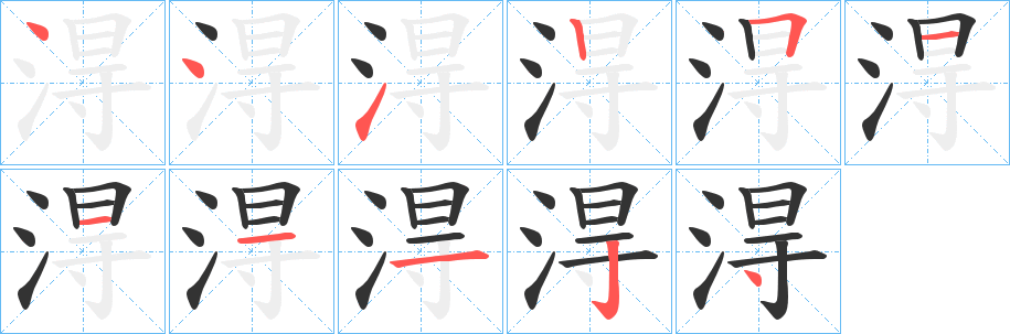 淂的笔顺写法