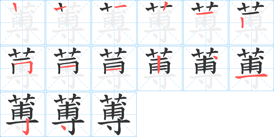 蒪的笔顺写法