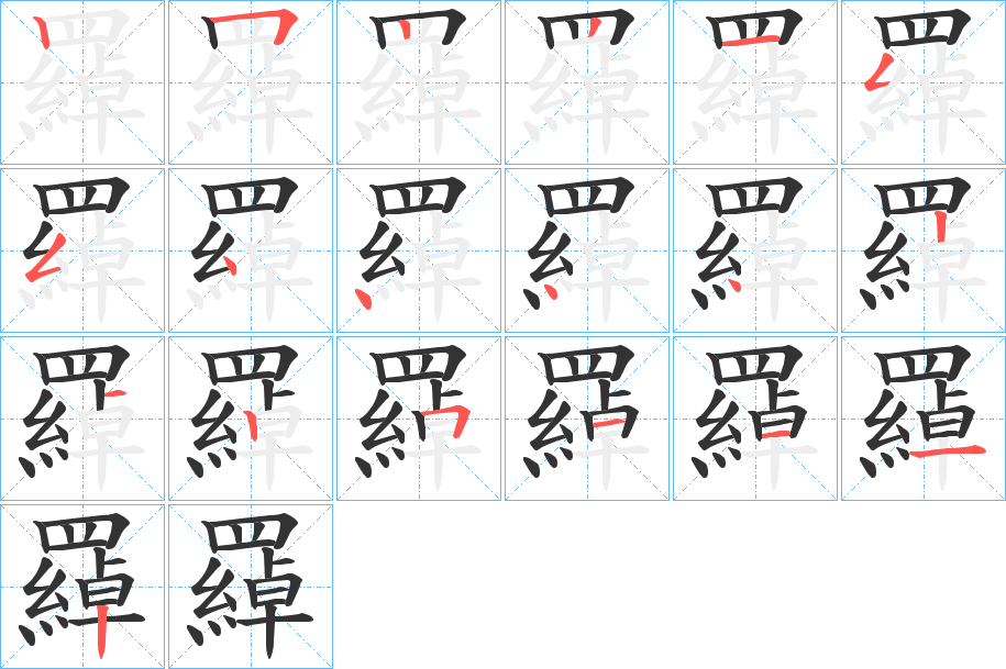 羄的笔顺写法