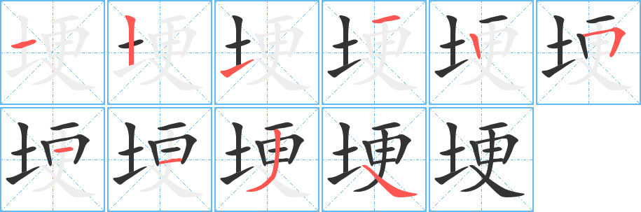 埂的笔顺写法