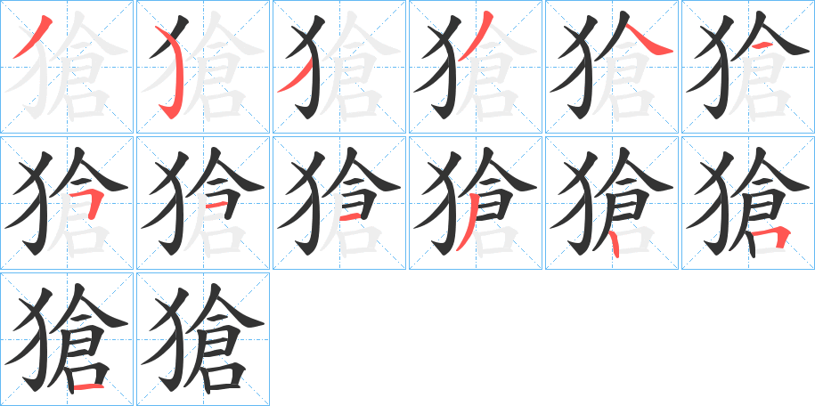 獊的笔顺写法