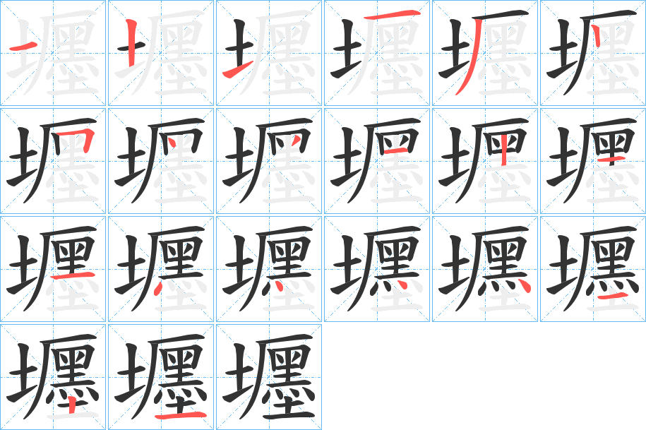 壥的笔顺写法