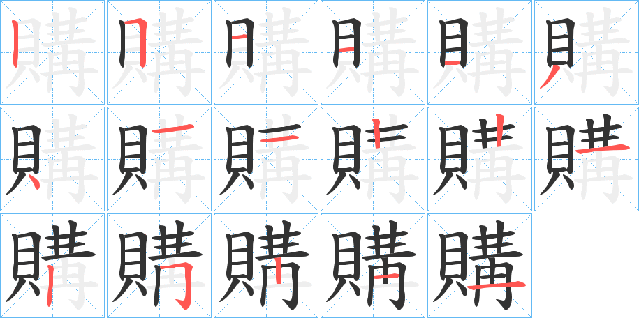 購的笔顺写法