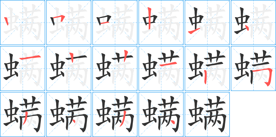 螨的笔顺写法