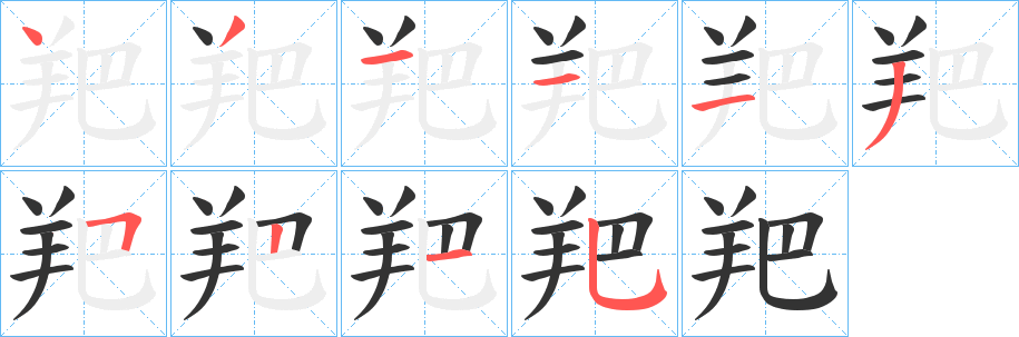 羓的笔顺写法