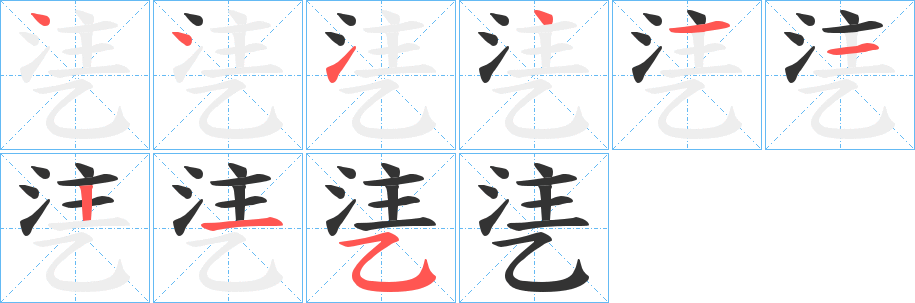 乼的笔顺写法