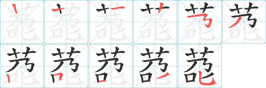 莻的笔顺写法