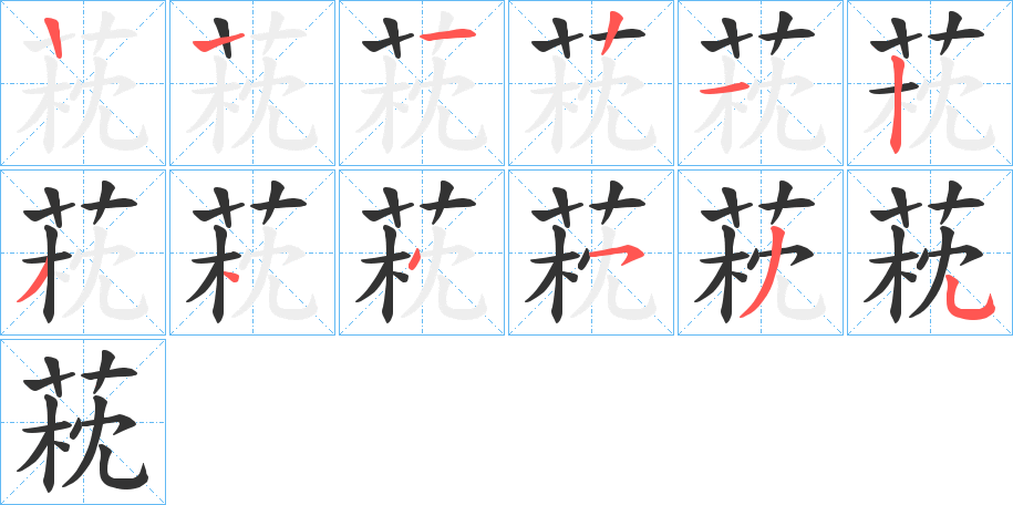 萙的笔顺写法