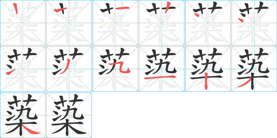 蒅的笔顺写法