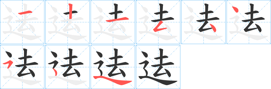 迲的笔顺写法
