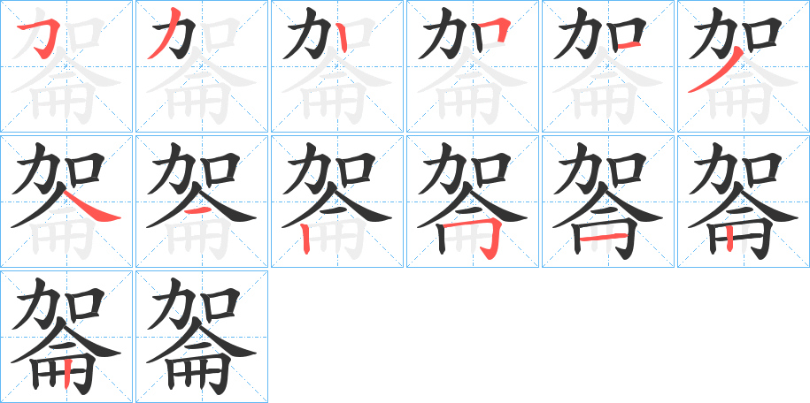 嗧的笔顺写法