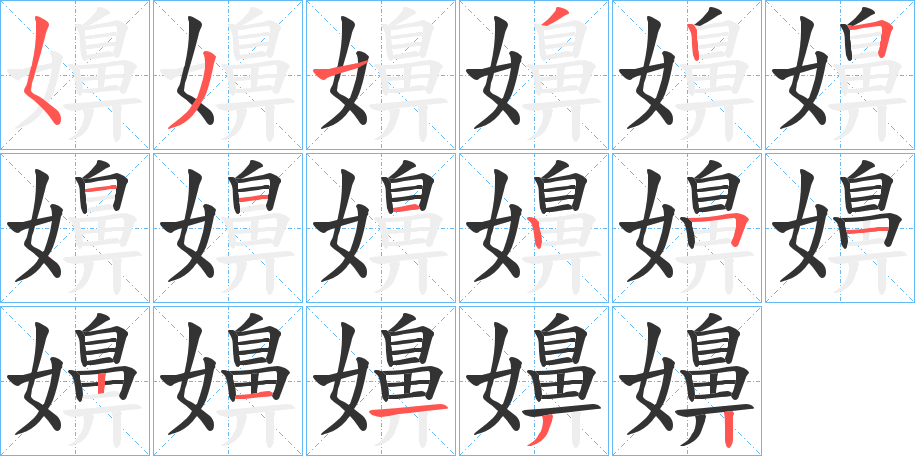 嬶的笔顺写法