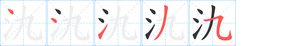 氿的笔顺写法