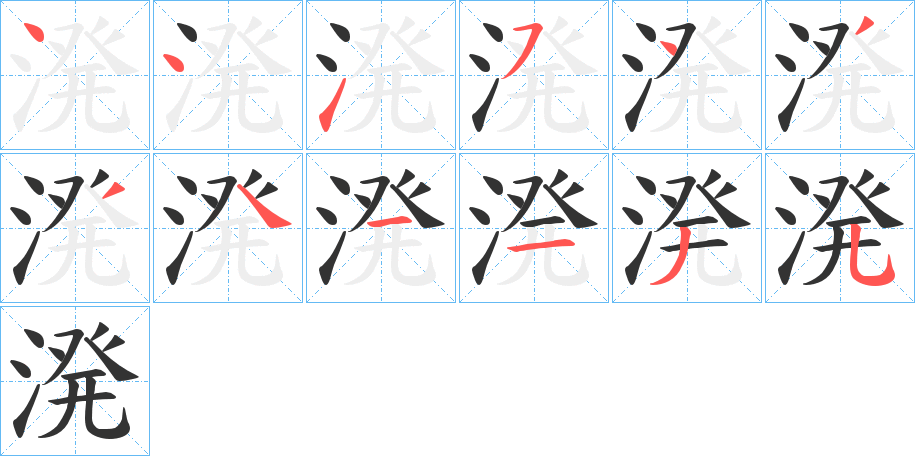 溌的笔顺写法