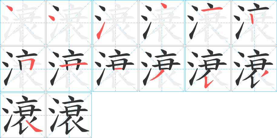 滖的笔顺写法