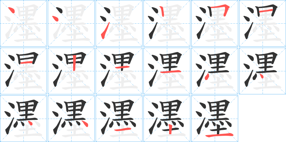 濹的笔顺写法