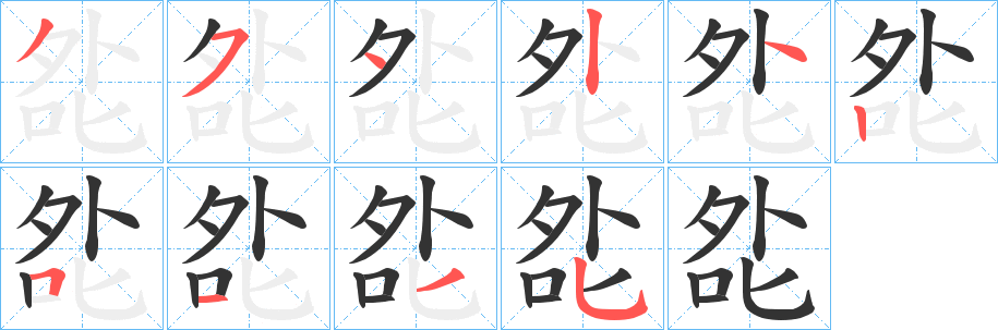 夞的笔顺写法