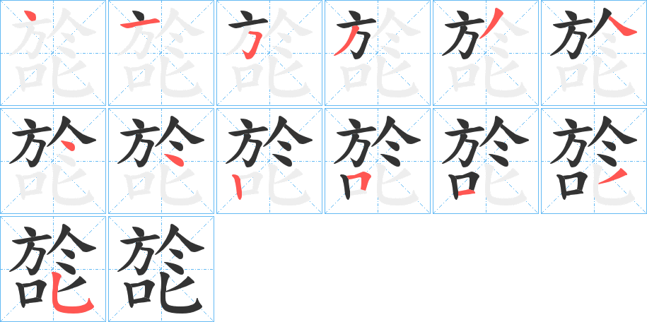 旕的笔顺写法