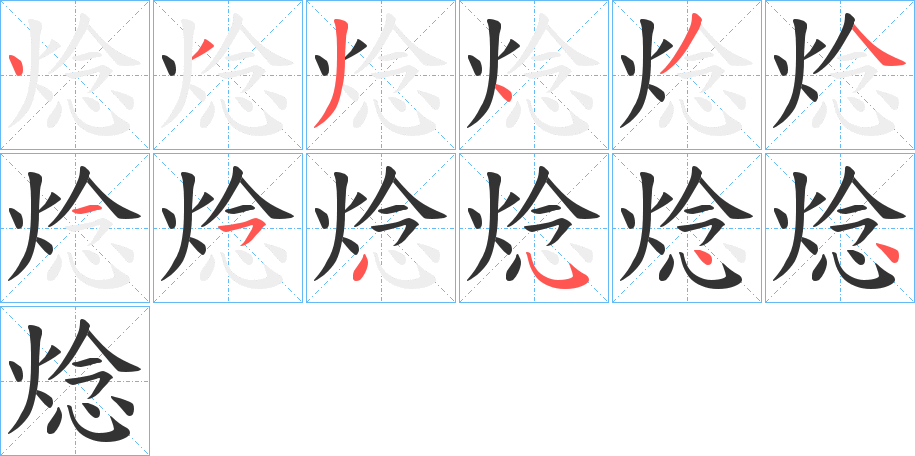 焾的笔顺写法